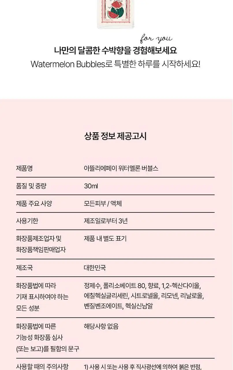 [NEW] 아뜰리에페이 퍼퓸 30ml 워터멜론 버블스 상세페이지 12